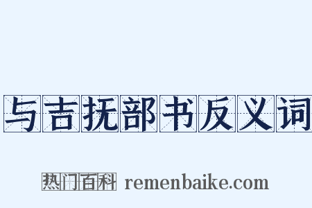 与吉抚部书反义词是什么意思的图片